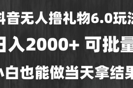 （15250期）最新风口暴力撸金技术，无人撸礼物，长期稳定 一天收益2000 ，小白当天…