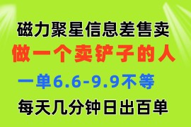 （11295期）磁力聚星信息差 做一个卖铲子的人 一单6.6-9.9不等 每天几分钟 日出百单