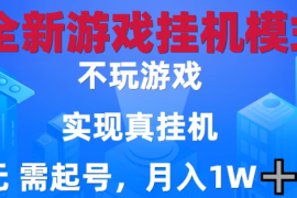 2025最新游戏搬砖，无需电脑，不需要玩游戏，实现真挂机，月入1W 