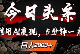 今日头条，利用AI变现，5分钟一条，日入2000 
