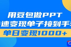 用豆包AI在家接单做PPT，市场火爆，轻松日入1000 