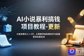AI小说暴利搞钱项目教程-更新，大佬亲测月入1-3万，从零教学短故事创作与投稿变现全套玩法