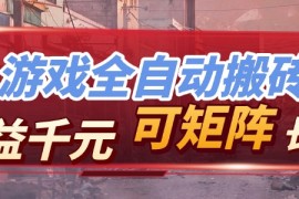 【独家技术】游戏全自动搬砖变现，日收益千元，可矩阵，长期稳定！