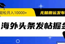 （9827期）海外头条发帖掘金，轻松月入10000 ，无脑搬运发布，新手小白无门槛