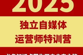 2025独立自媒体运营师特训营，一门针对本地实体运营 团购的课程
