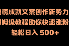 热榜成就文案创作新势力！保姆级教程助你快速涨粉，轻松日入 500 