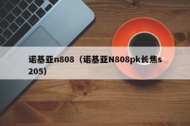 诺基亚n808（诺基亚N808pk长焦s205）