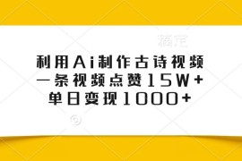 利用Ai制作古诗视频，一条视频点赞15W ，单日变现1000 