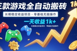 三款游戏全自动搬砖，一天收益1k ，长期稳定收益项目，零基础无脑操作【揭秘】