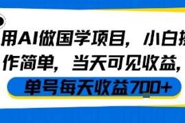 用AI做国学项目，小白操作简单，当天可见收益，单号每天收益7张