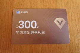 华为会员(华为会员中心)