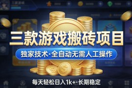 三款游戏搬砖项目，独家技术，全自动无需人工操作，每天轻松日入1k ，长期稳定【揭秘】