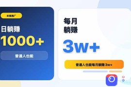 米推推广日躺赚1000 普通人也能每月躺赚3w 