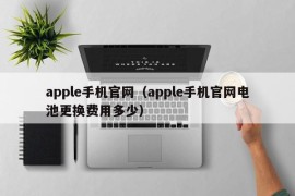 apple手机官网（apple手机官网电池更换费用多少）