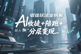 AI收徒玩法全拆解，靠“收徒 陪跑 分层变现”，纯靠流量变现，日入1k 