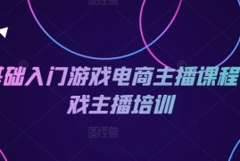 0基础入门游戏电商主播课程-游戏主播培训