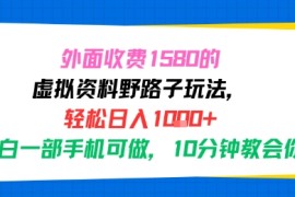外面收费1580的虚拟资料野路子玩法，轻松日入1k ，小白一部手机可做，10分钟教会你