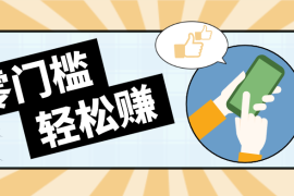 快手拉新副业：0成本日收益100 ，一部手机从零到一带你赚赚零花钱