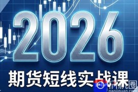 2026期货短线实战课(更新6月)