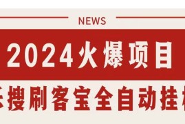 （11227期）搜索引擎全自动挂机，全天无需人工干预，单窗口日收益16 ，可无限多开…