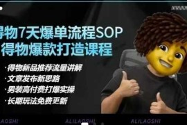 得物电商【合集】得物选品逻辑、细节优化、定价、爆款打造，7天打爆单品SOP，细致教学等