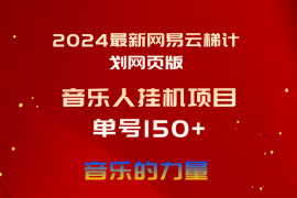 （10780期）2024最新网易云梯计划网页版，单机日入150 ，听歌月入5000 