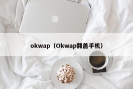 okwap（Okwap翻盖手机）