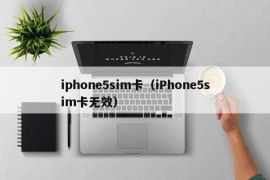 iphone5sim卡（iPhone5sim卡无效）