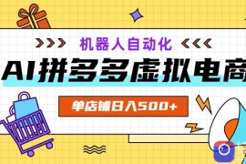 AI拼多多虚拟电商，配合机器人打造一个日入500的自动化店铺
