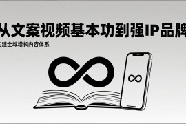 2026内容获客系统课：从文案视频基本功到强IP品牌，构建全域增长内容体系