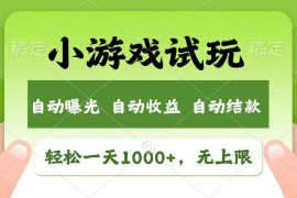 （14130期）火爆项目小游戏试玩，轻松日入1000 ，收益无上限，全新市场！