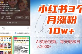小红书三个月涨粉10W，AI英语视频0成本制作，每天轻松日入2000 