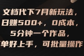 文档代下7月新玩法，日赚500 ，0成本，5分钟一个作品，简单好上手，可批量操作【揭秘】