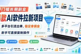 零门槛长期副业，爆款AI软件拉新项目，多平台引流出单、稳定拿佣金，新手可直接复制操作