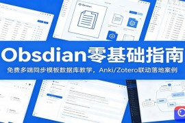 Obsidian零基础指南：免费多端同步模板数据库教学，Anki/Zotero联动落地案例