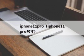 iphone11pro（iphone11pro尺寸）