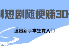 1天刷30分钟短剧随便30~50   适合新手学生党入门，只要做了就有效果!