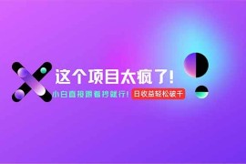 （15114期）用AI工具无脑生成，小白零成本操作，轻松日入1000 ，现在入局正当时！