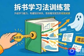 拆书学习法训练营，升级学习能力，构建知识体系，，告别看完就忘的低效阅读