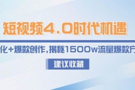 短视频4.0时代机遇：IP孵化 爆款创作，揭秘1500w流量爆款方法论