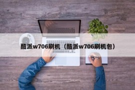酷派w706刷机（酷派w706刷机包）