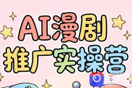 小希老师·ai漫剧推广实操营