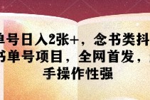 单号日入2张 ，念书类抖音书单号项目，全网首发，新手操作性强