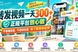 转发视频一天300 ，正规平台放心做，不看播放量，不看粉丝量，发了就有收益的【揭秘】