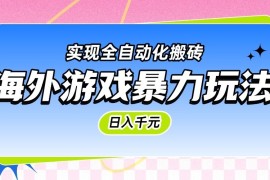 海外游戏暴力玩法，日入千元，实现全自动化搬砖
