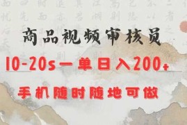 商品视频审核20s一单手机就行随时随地操作日入2张【揭秘】