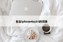 包含iphone4ssiri的词条
