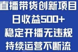 （12687期）淘宝无人直播带货创新项目，日收益500，轻松实现被动收入