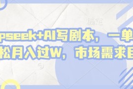 deepseek AI写剧本，一单2张  轻松月入过W，市场需求巨大