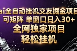 AI全自动聊天交友掘金项目，批量可矩阵，单窗口收益轻松30 【揭秘】